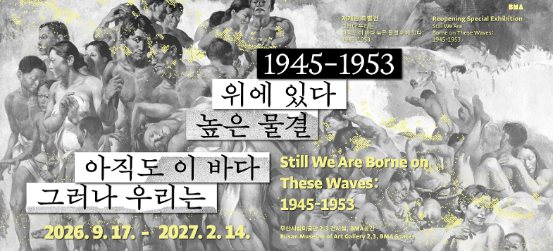 그러나 우리는 아직도 이 바다 높은 물결 위에 있다 Still We are Borne on These Waves:1945-1953